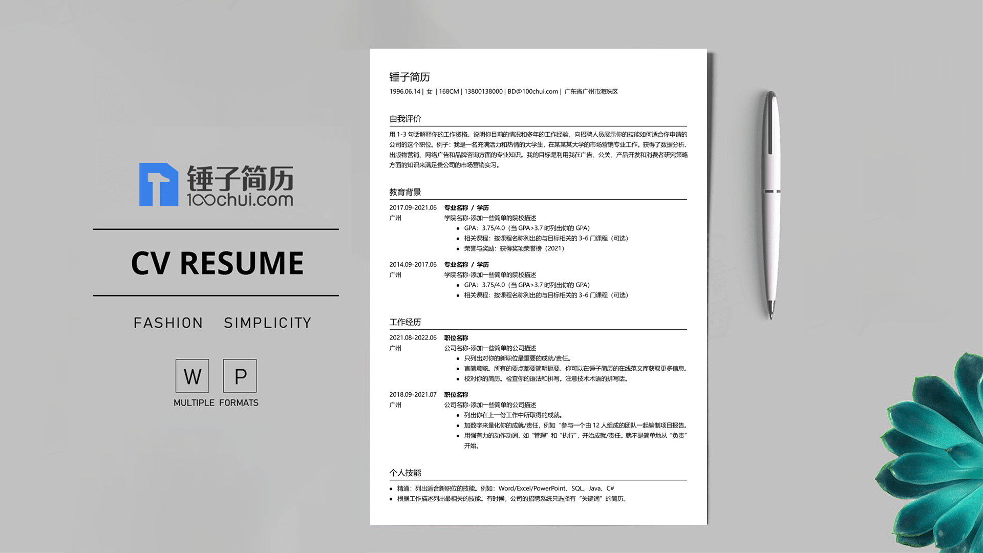简历模板 简历模板,锤子简历,简历工具,简历制作
