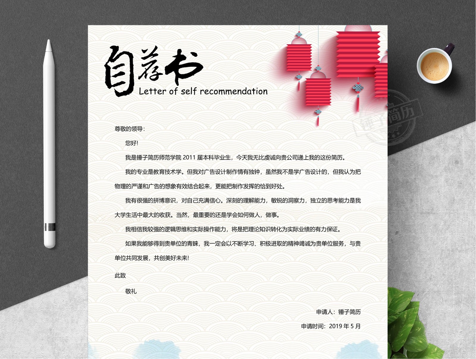 简历自荐信