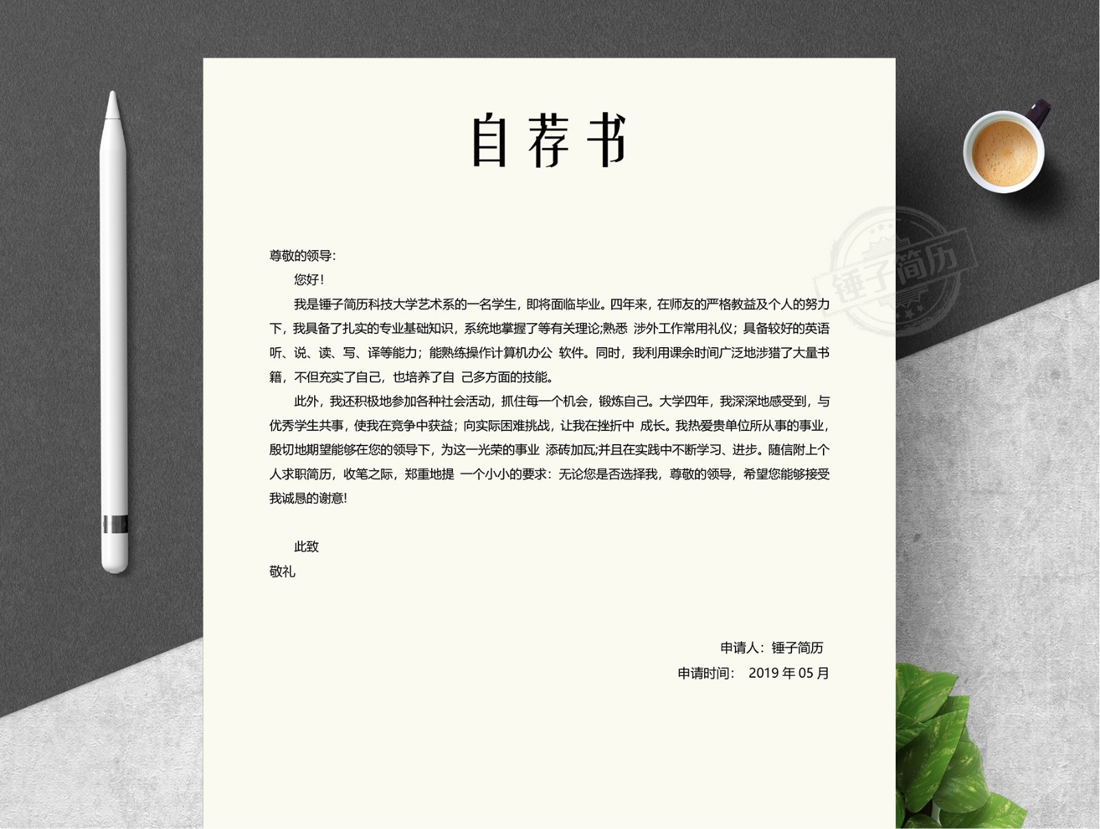 簡歷自薦信