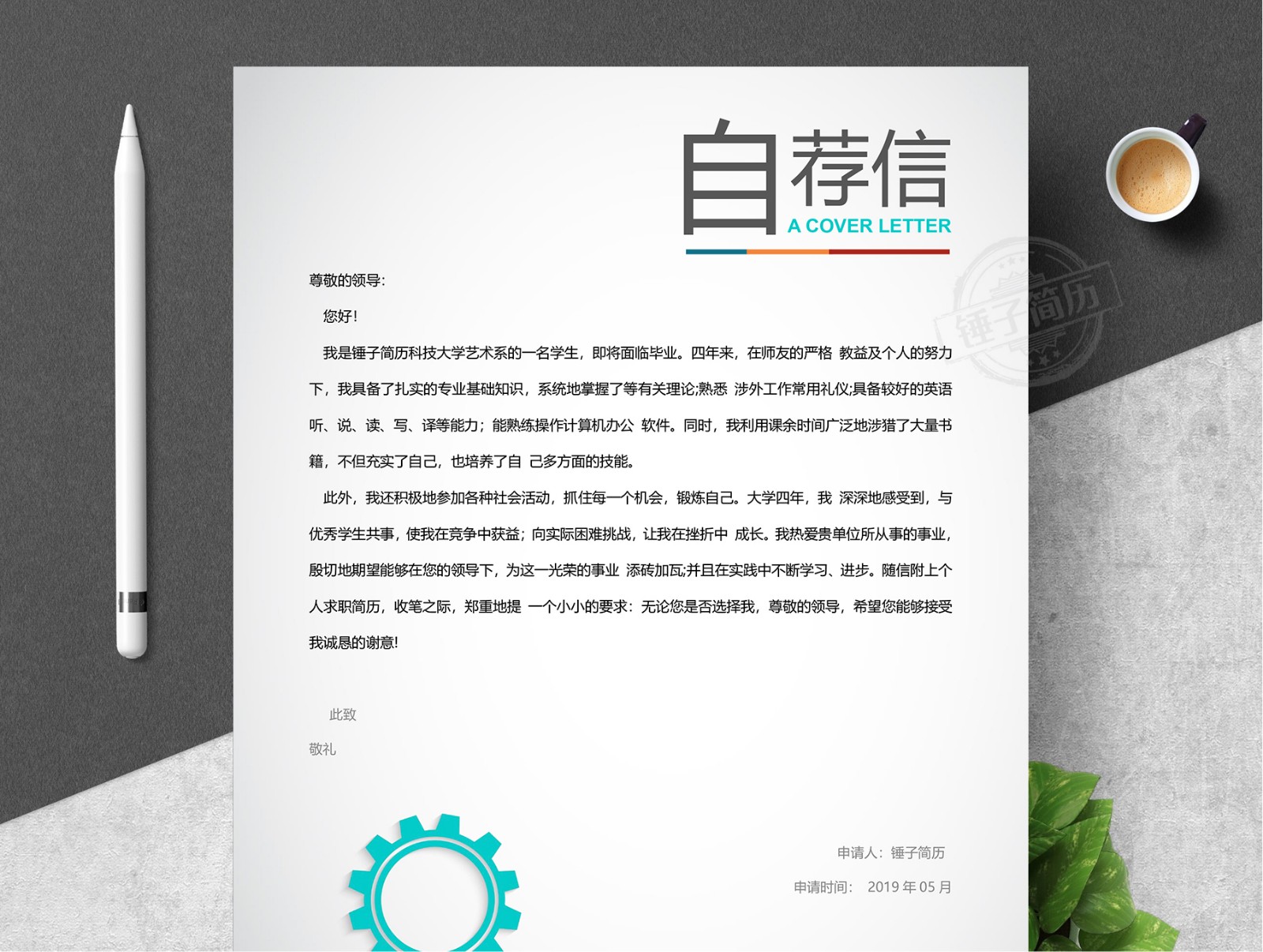 简历自荐信