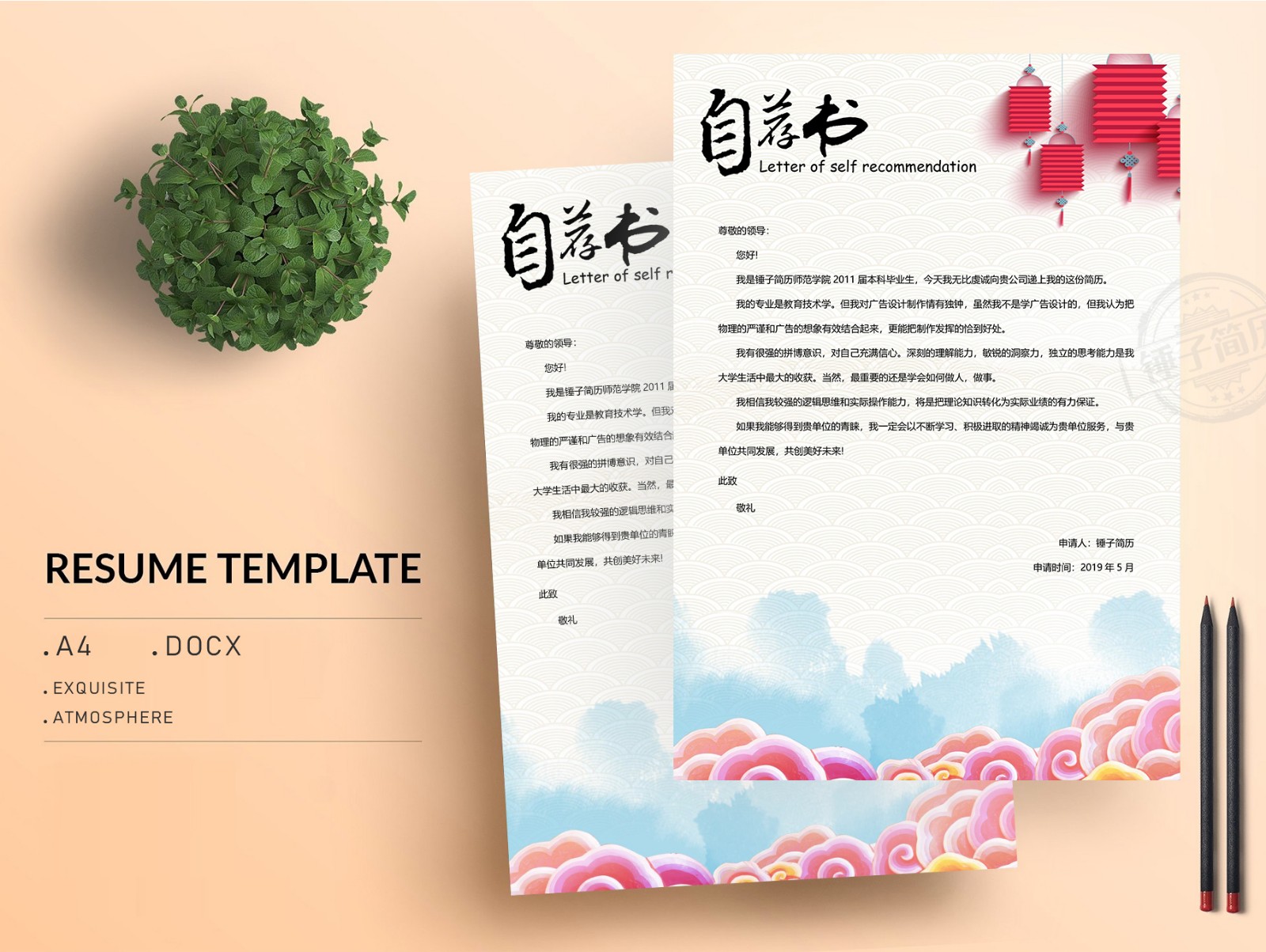 简历自荐信