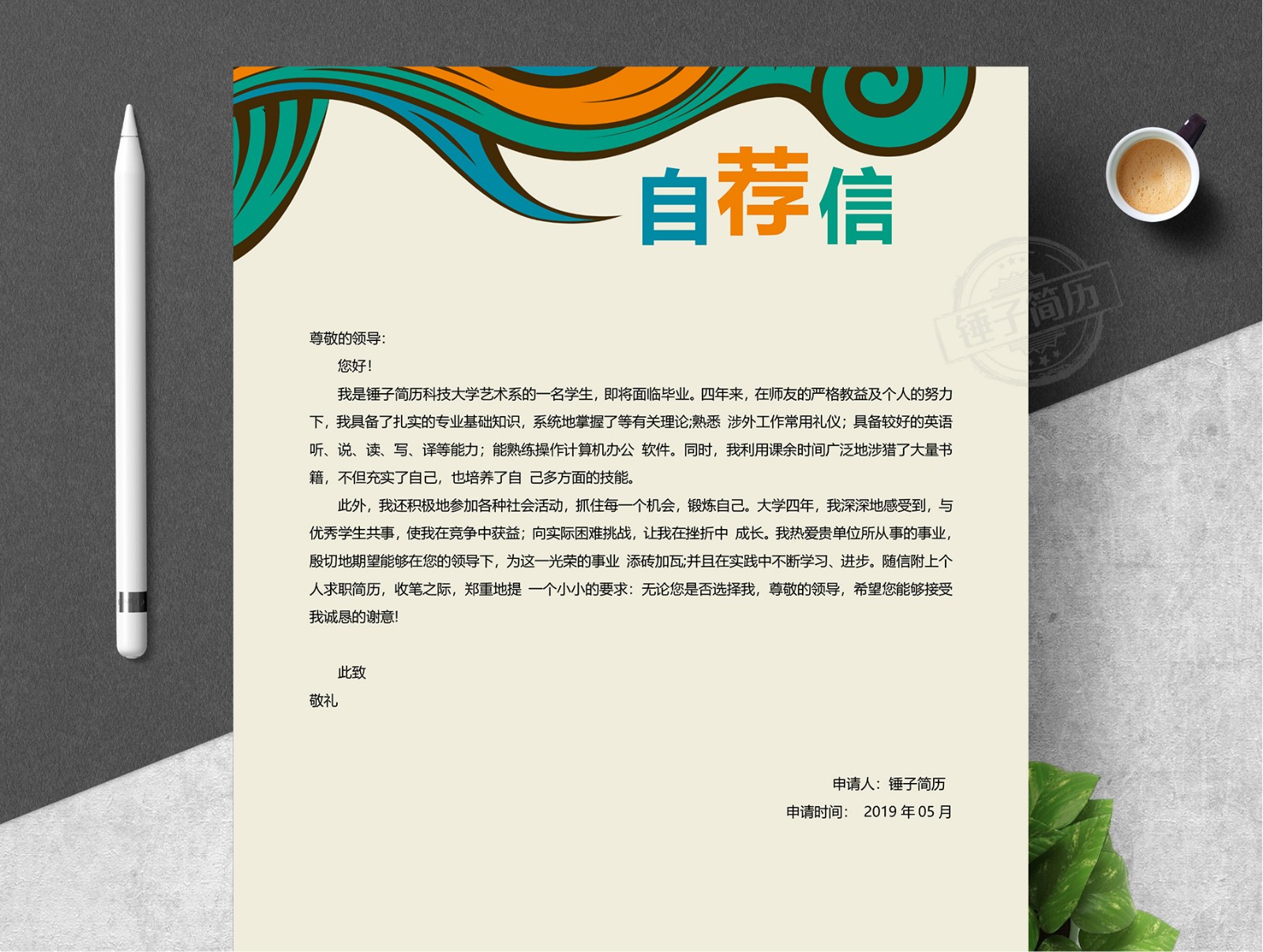 简历自荐信