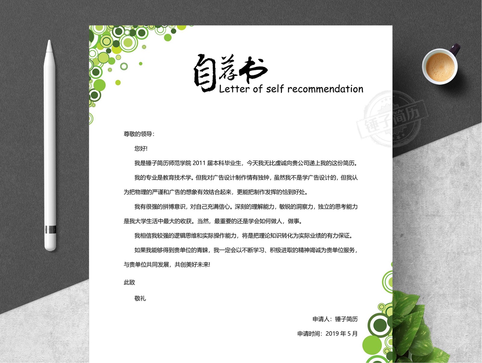 简历自荐信
