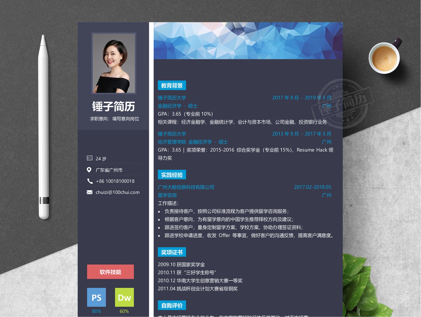錘子簡歷模板