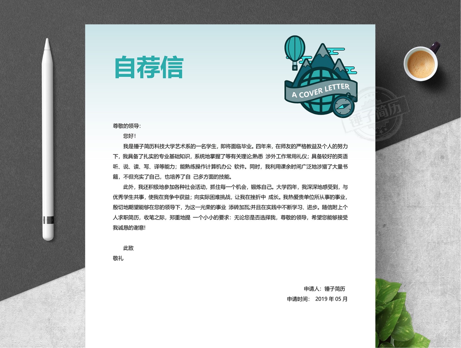 简历自荐信