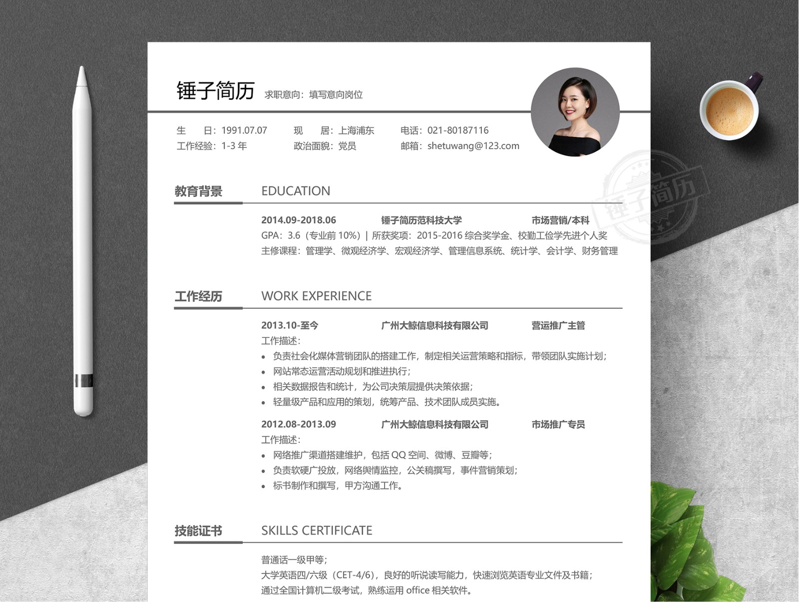 錘子簡歷模板