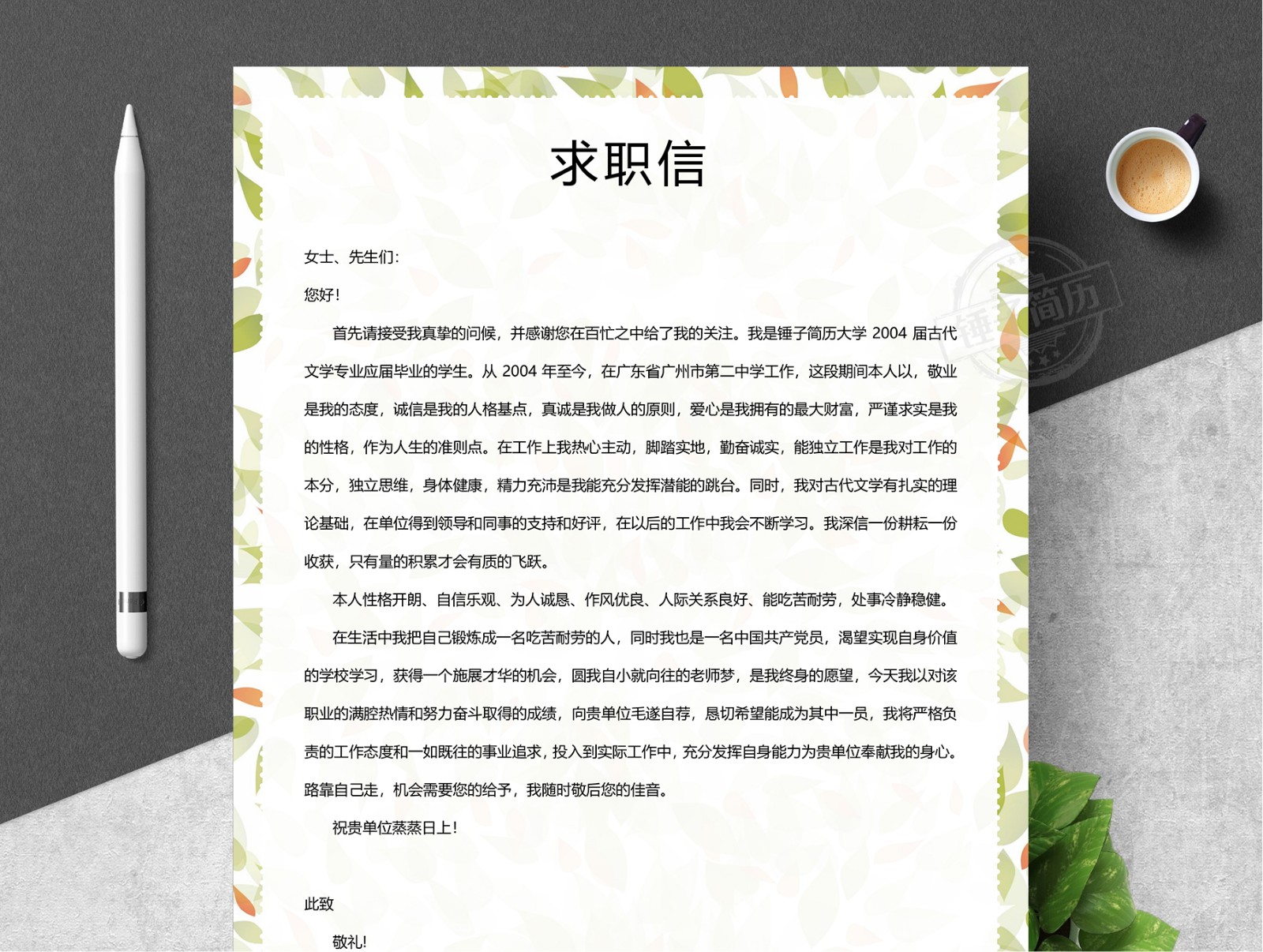 简历自荐信