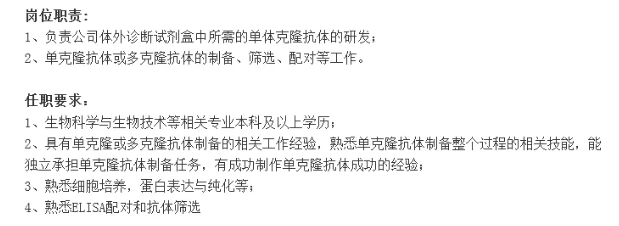 某生物制药公司招聘研发工程师