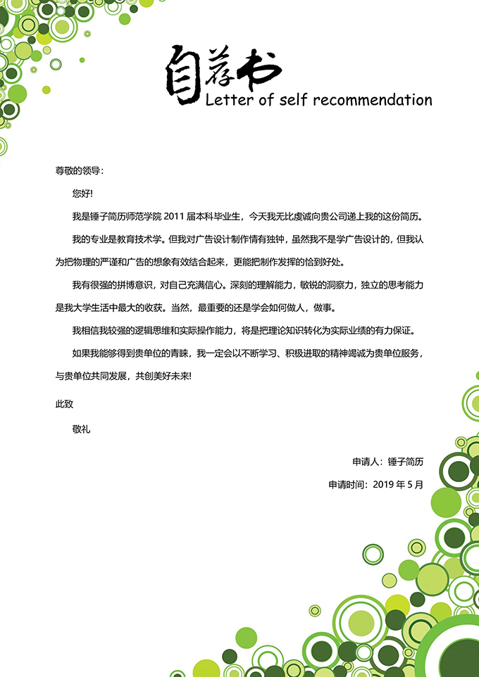 花纹自荐信模板