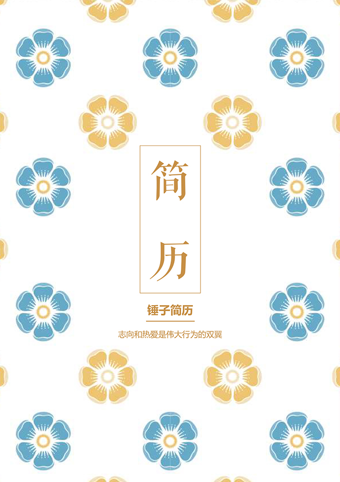 花朵个人简历封面