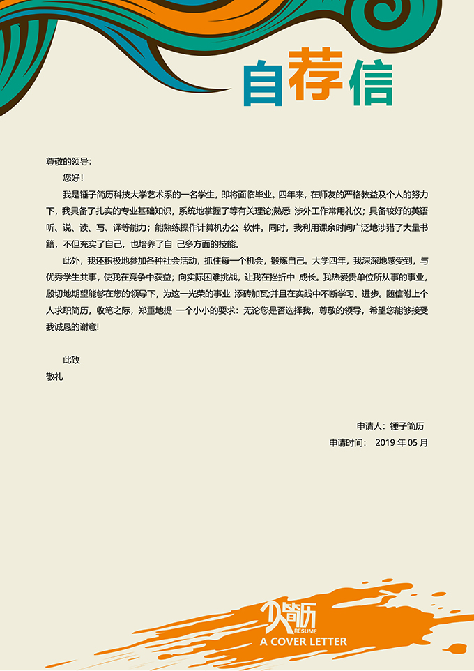 创意自荐信