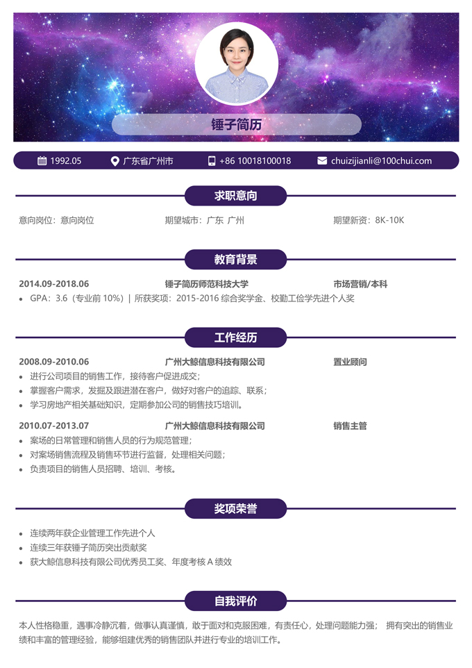 星空主题简历模板