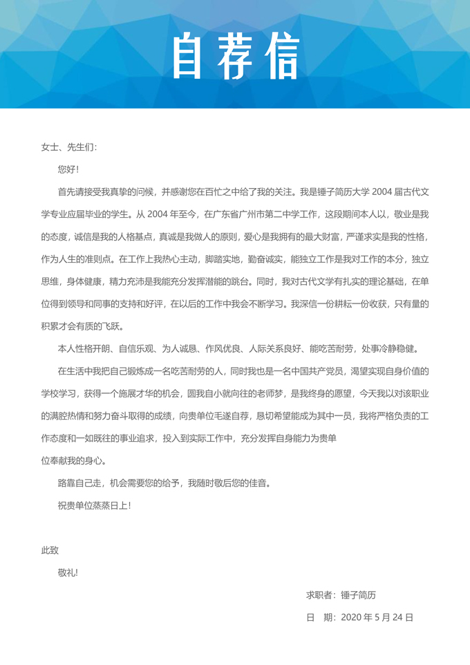 几何图形自荐信模板