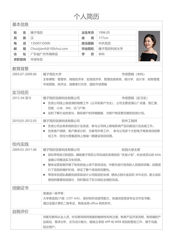 个人简历模板表格