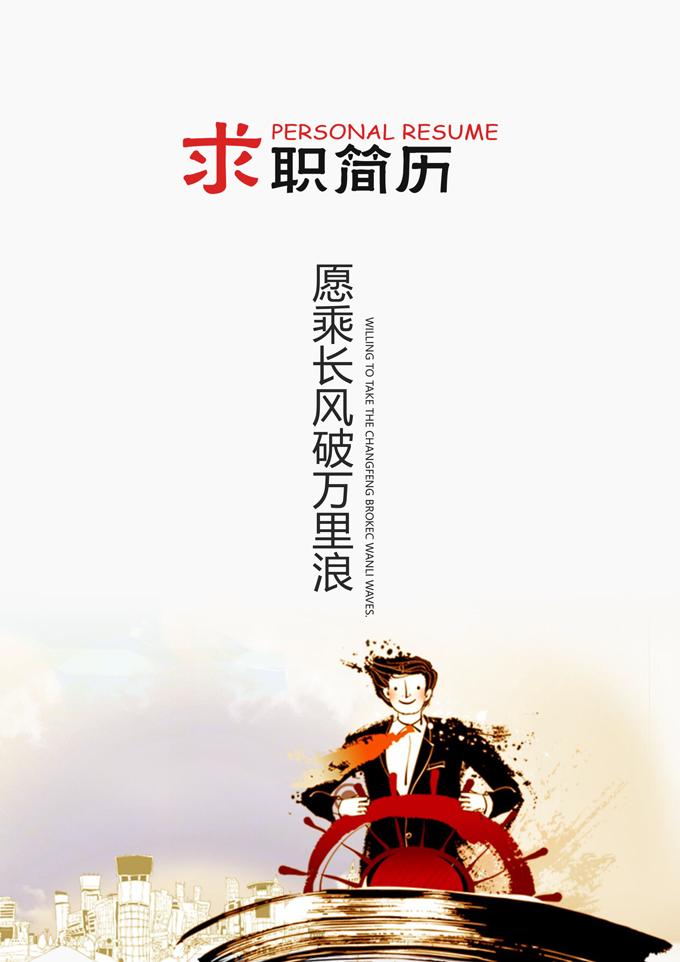 一帆风顺简历封面模板