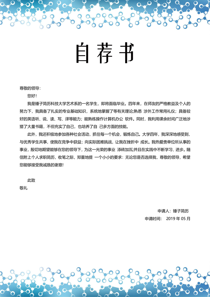 因子元素自荐书模板