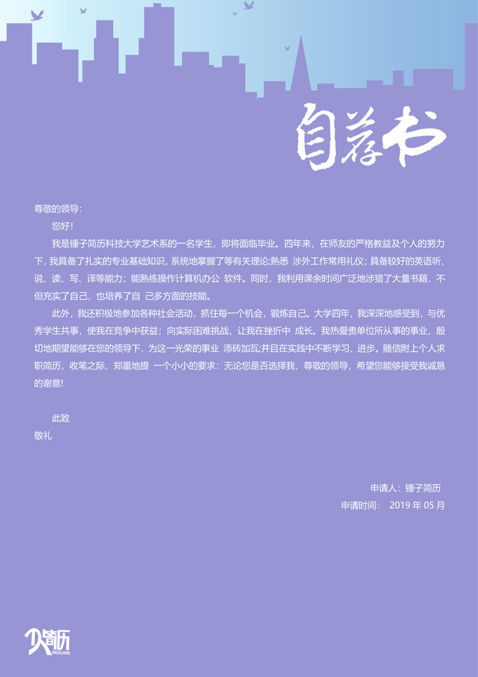 城市主题自荐信模板