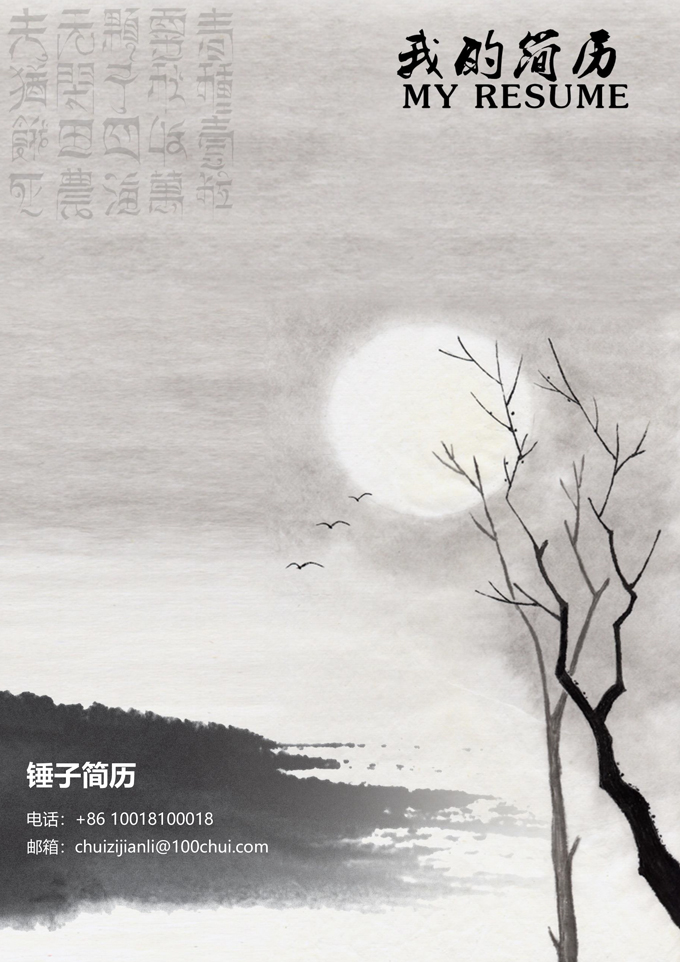水墨意境简历封面模板