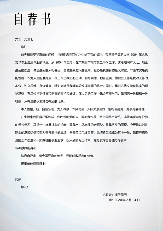 商务自荐书模板