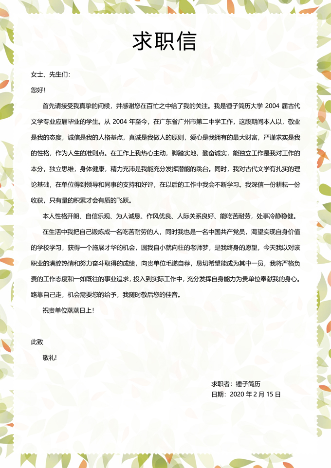 求职自荐信模板