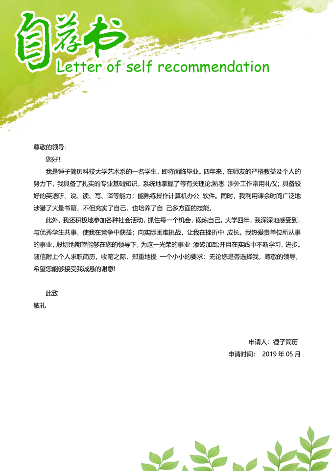 小清新自荐信模板