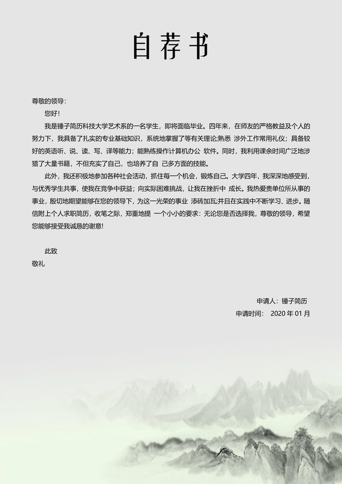 水墨山水自荐信模板