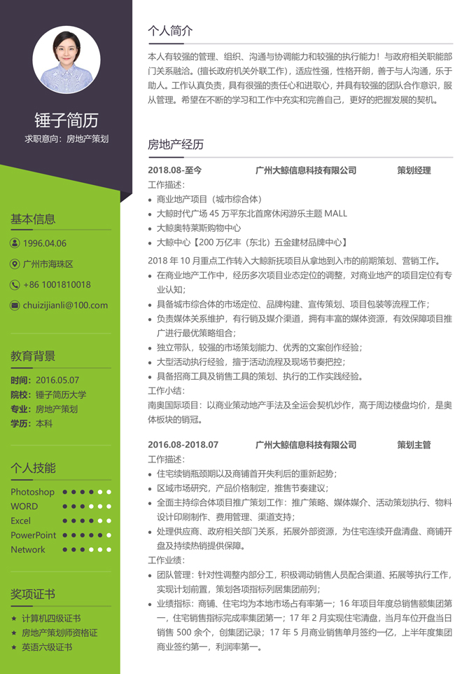 房地产策划简历模板