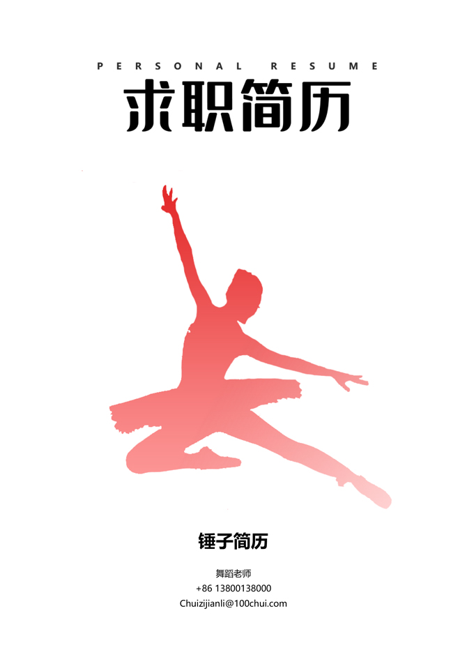舞蹈主题简历封面模板