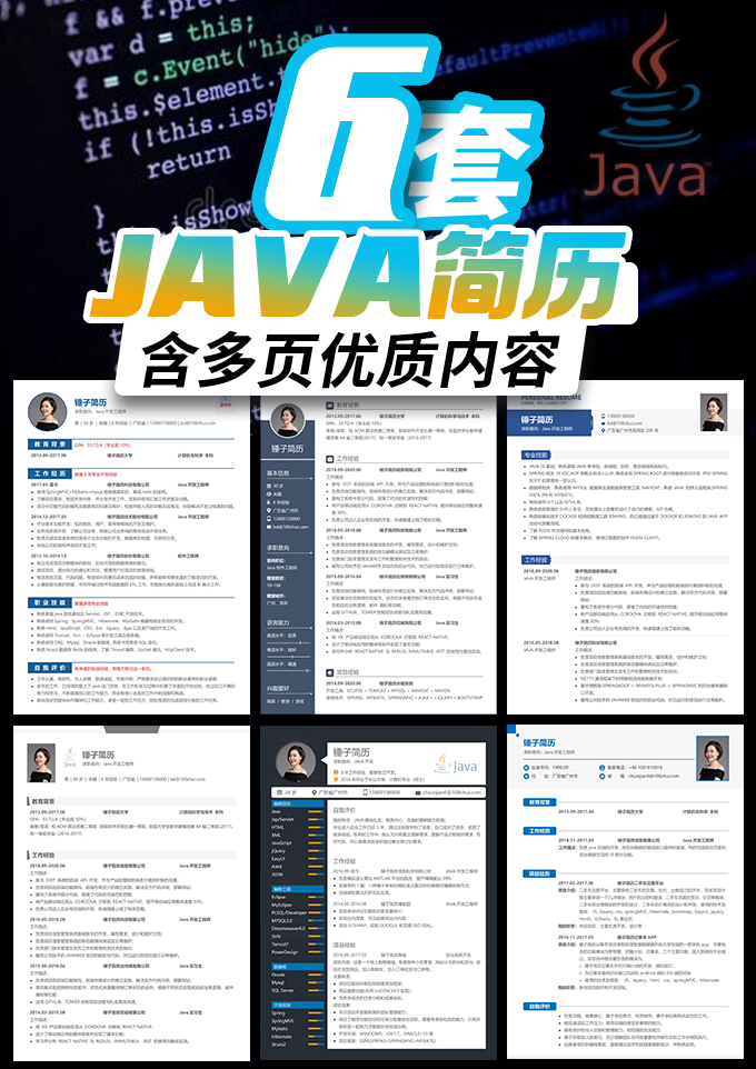 6套Java程序员简历合集