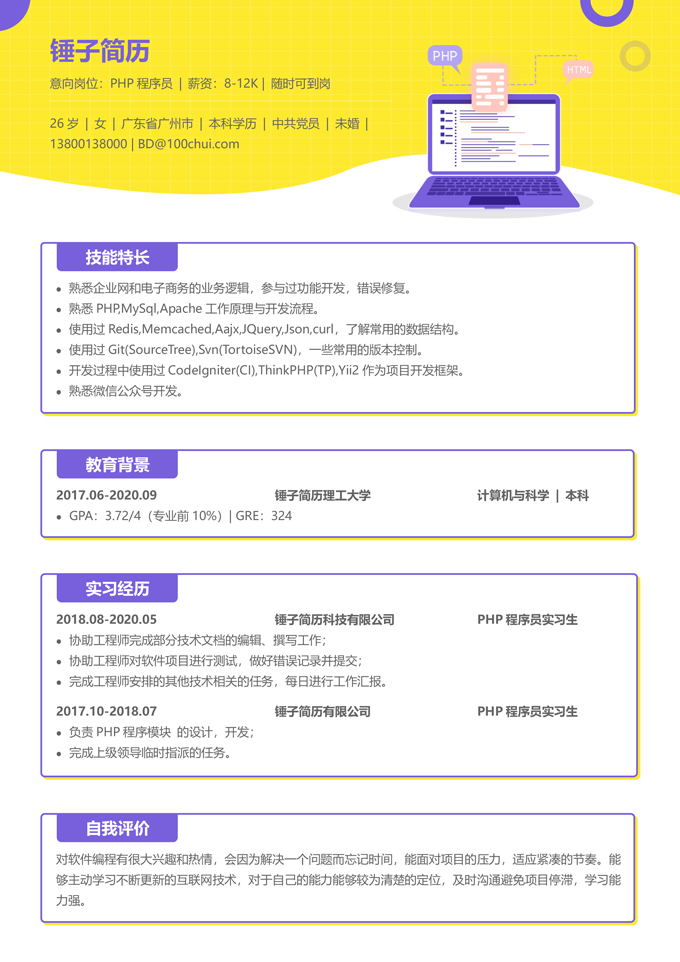 PHP程序员实习生简历模板