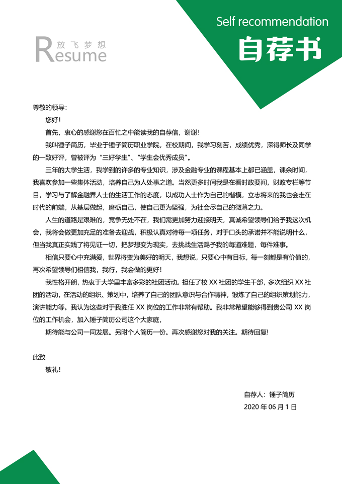 绿色主题简历自荐信模板