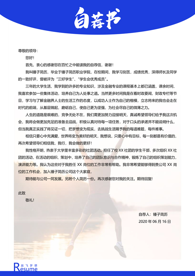 个性简历自荐信模板