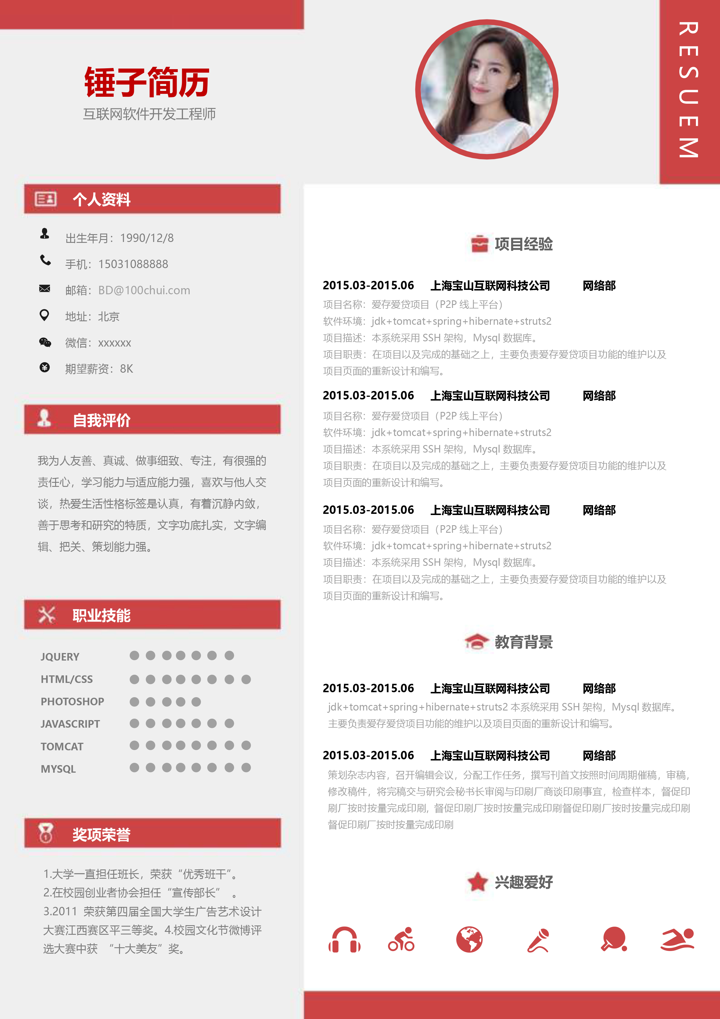 个人简历的优秀模板