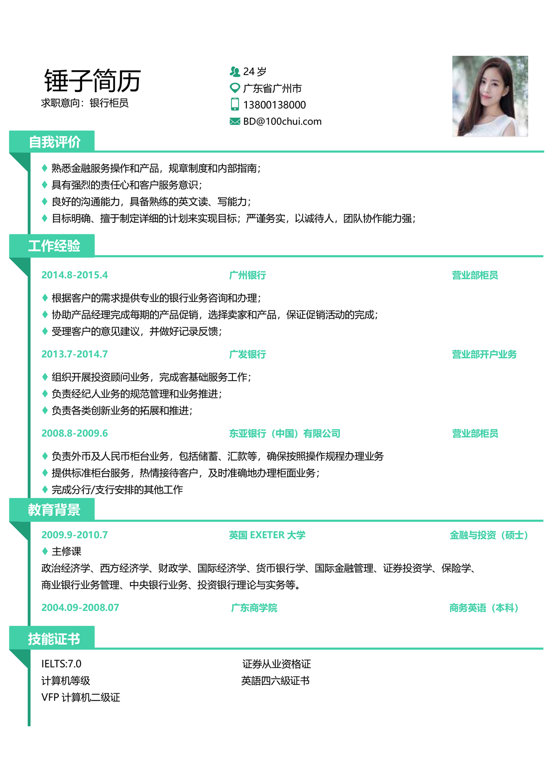 中高端简历模板