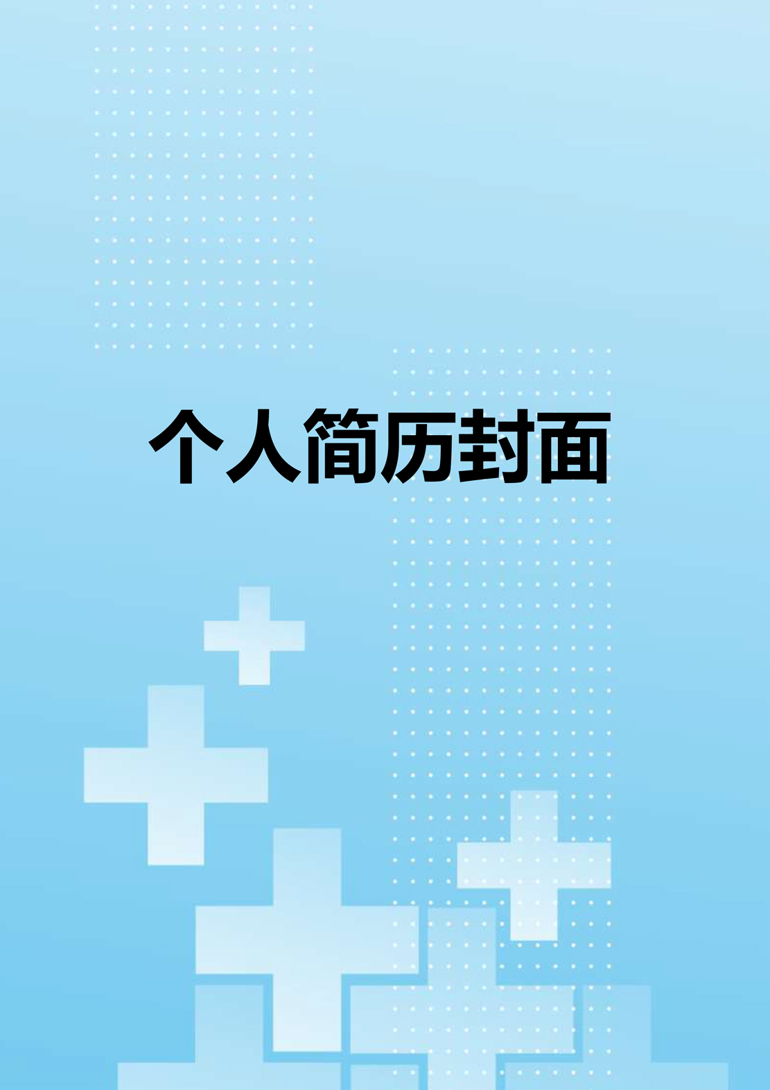 简历模板