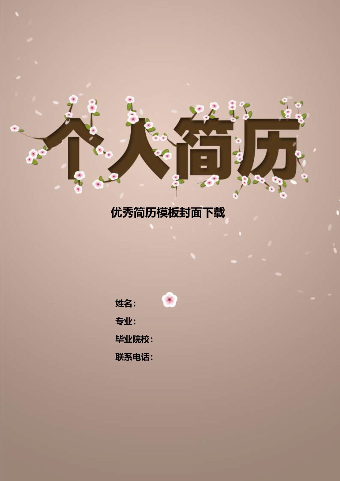 简历模板