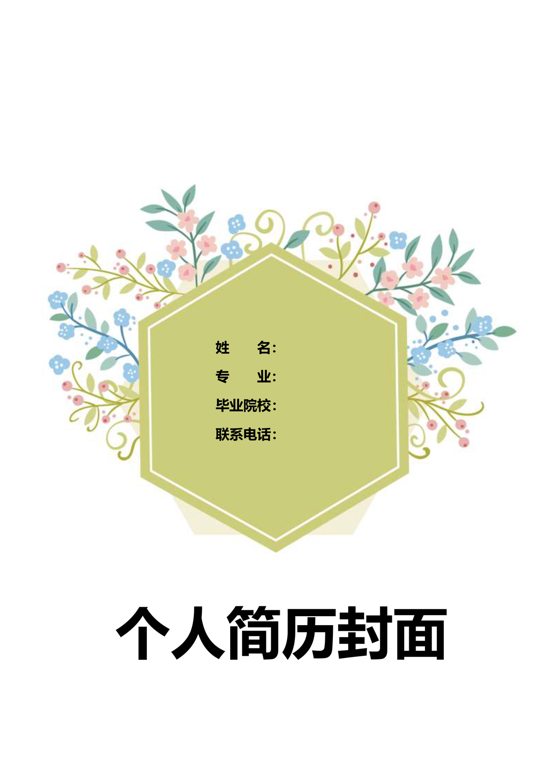 简历模板