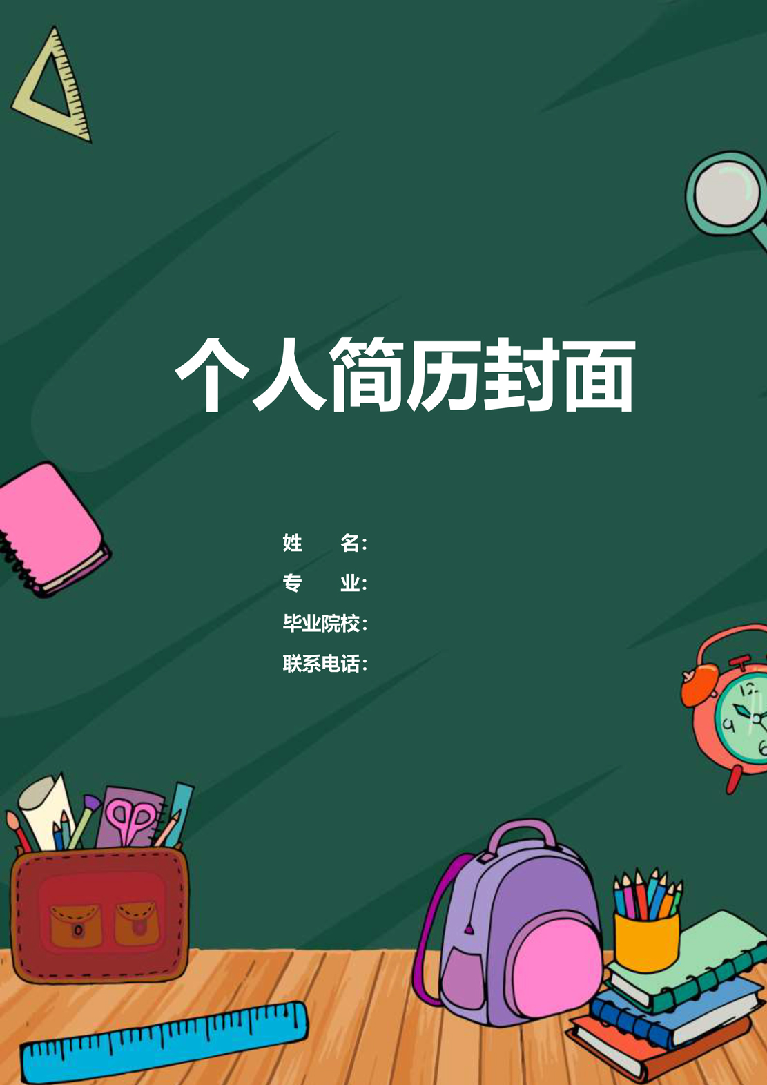简历模板
