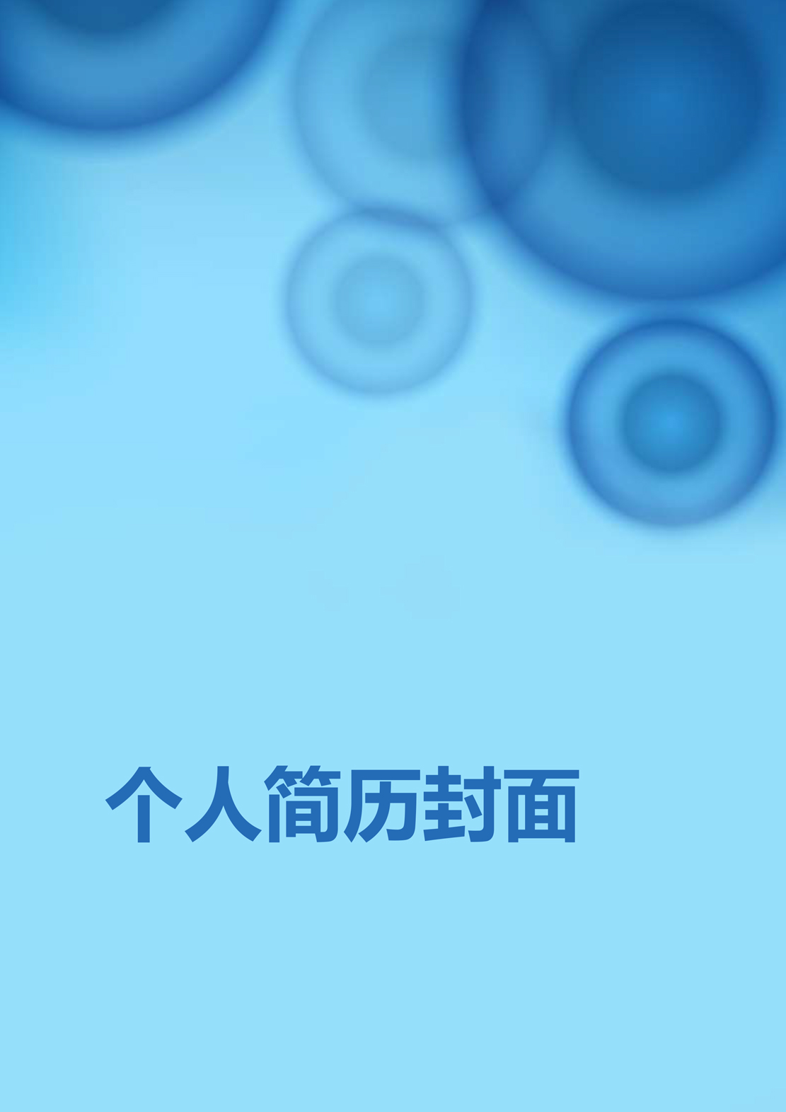 简历模板
