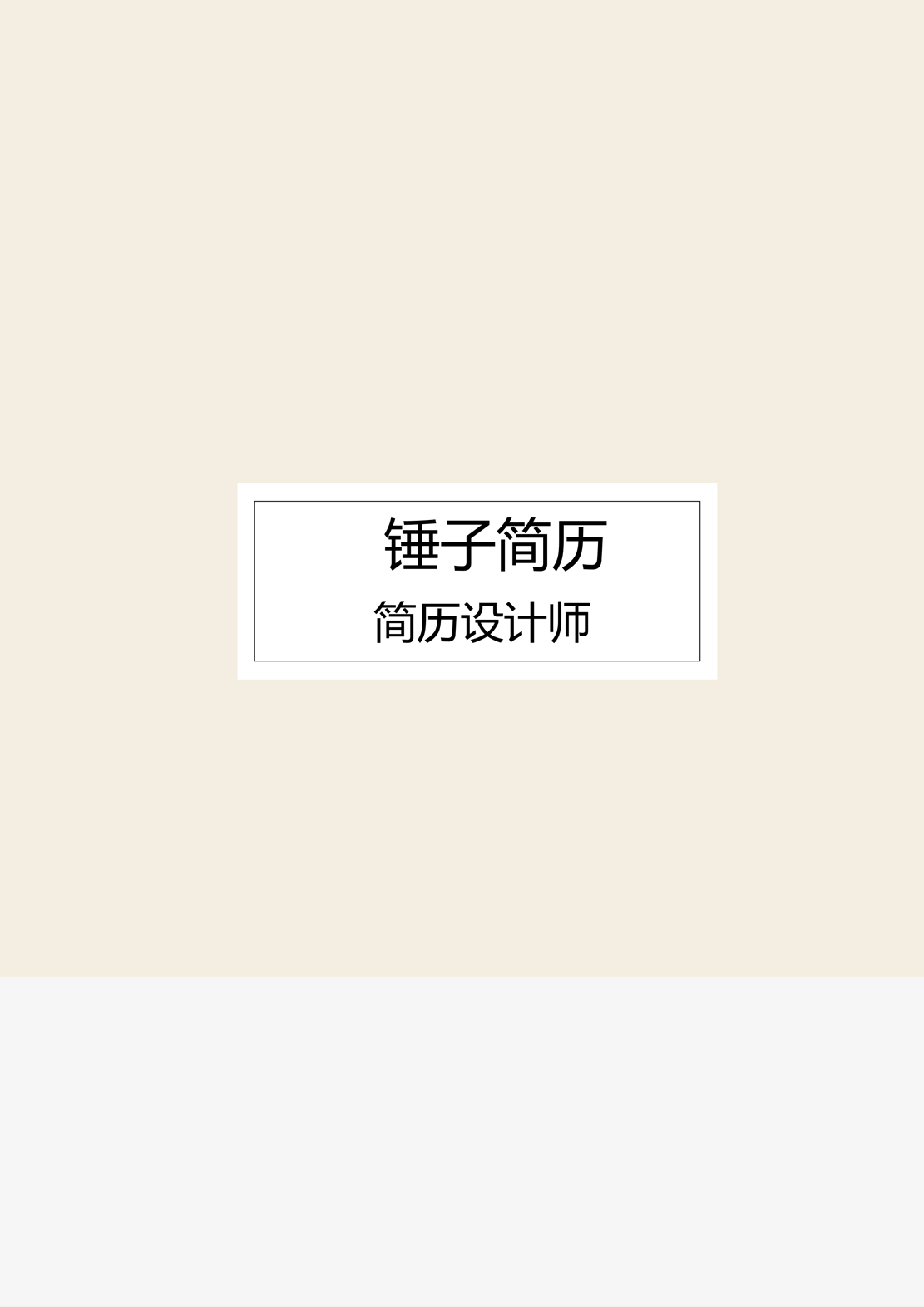 简历模板