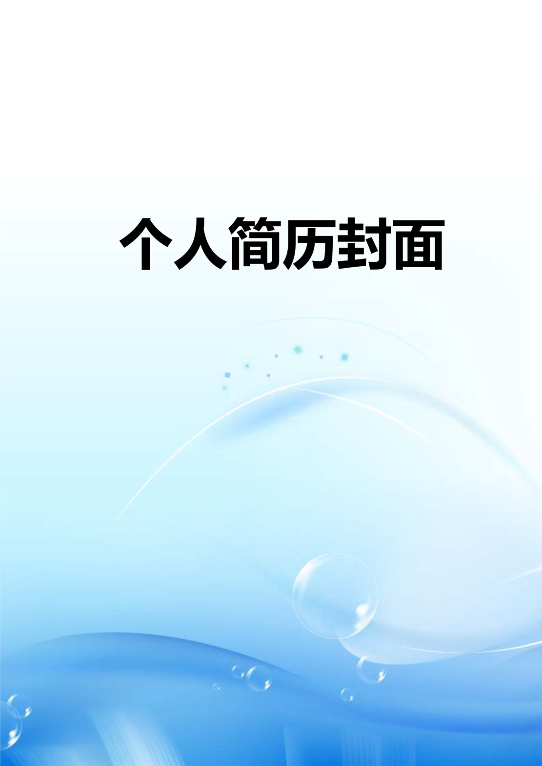简历模板
