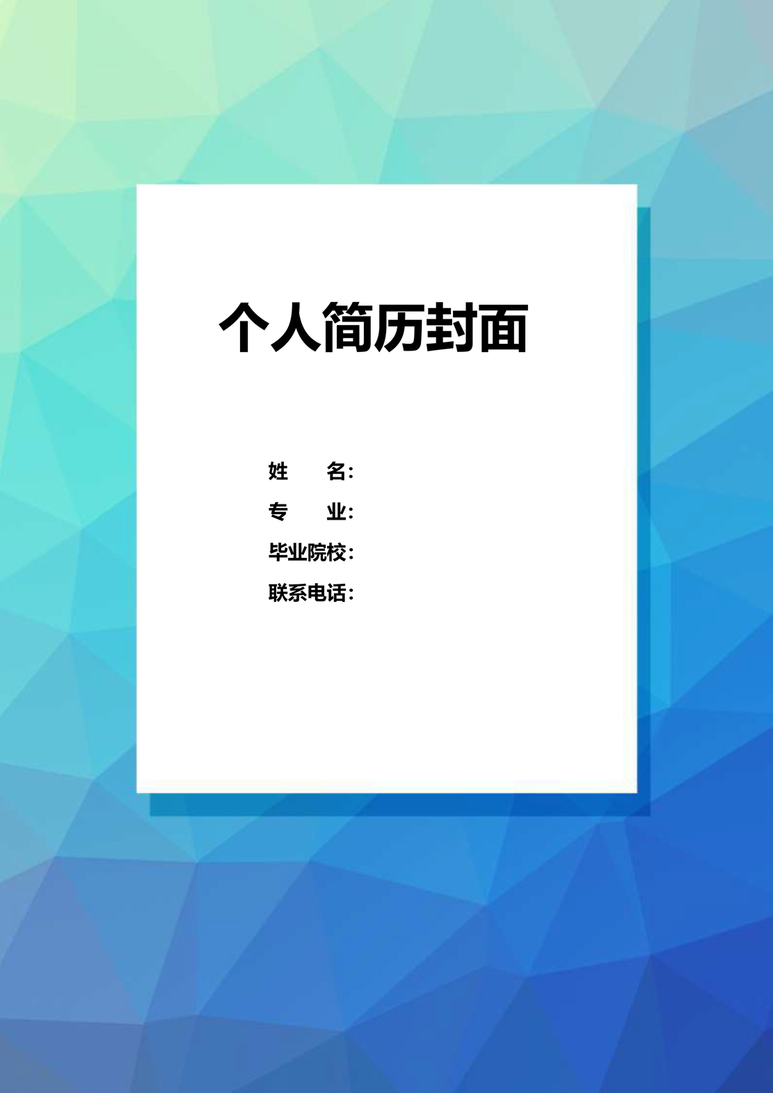 简历模板