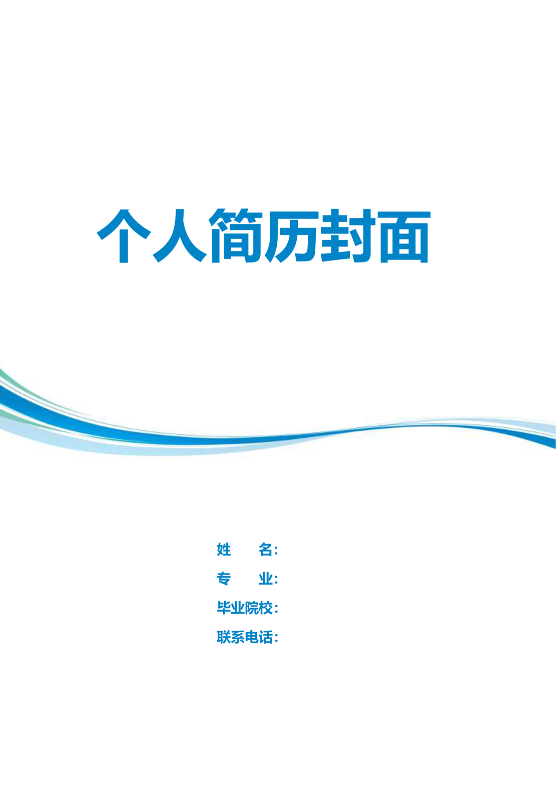 简历模板
