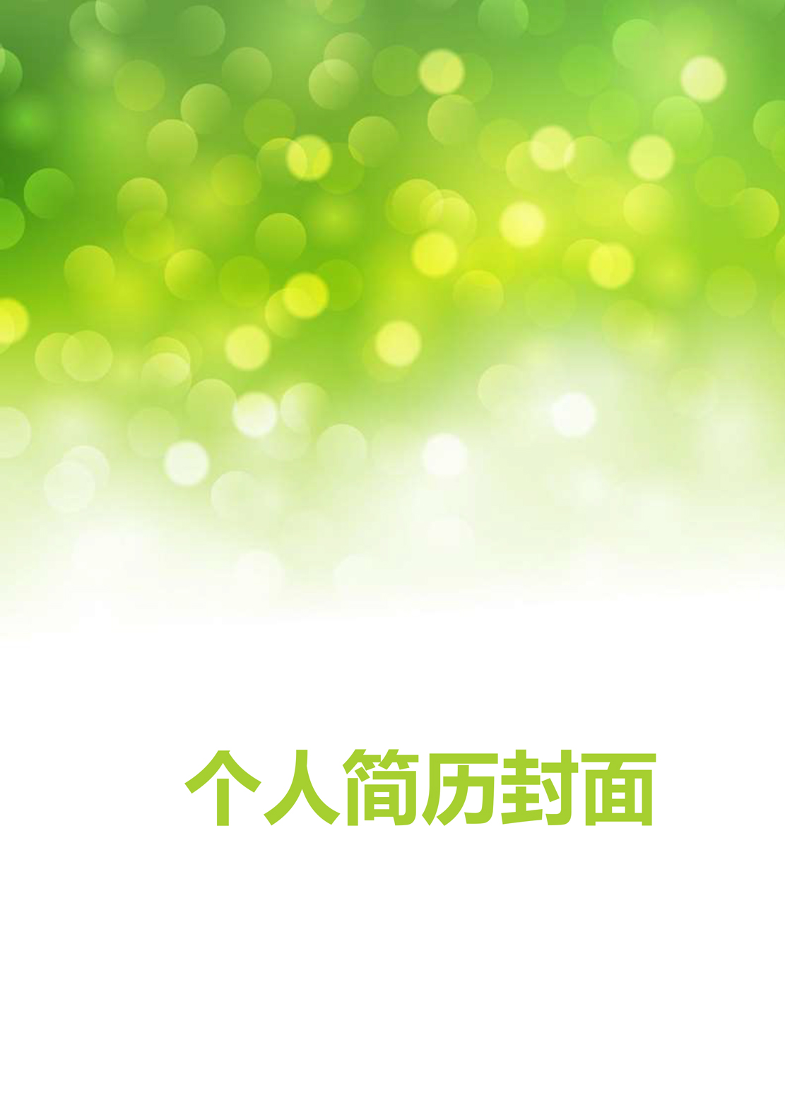 绿色清新风简历封面模板