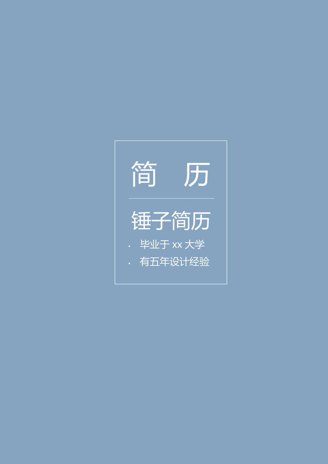 简历模板