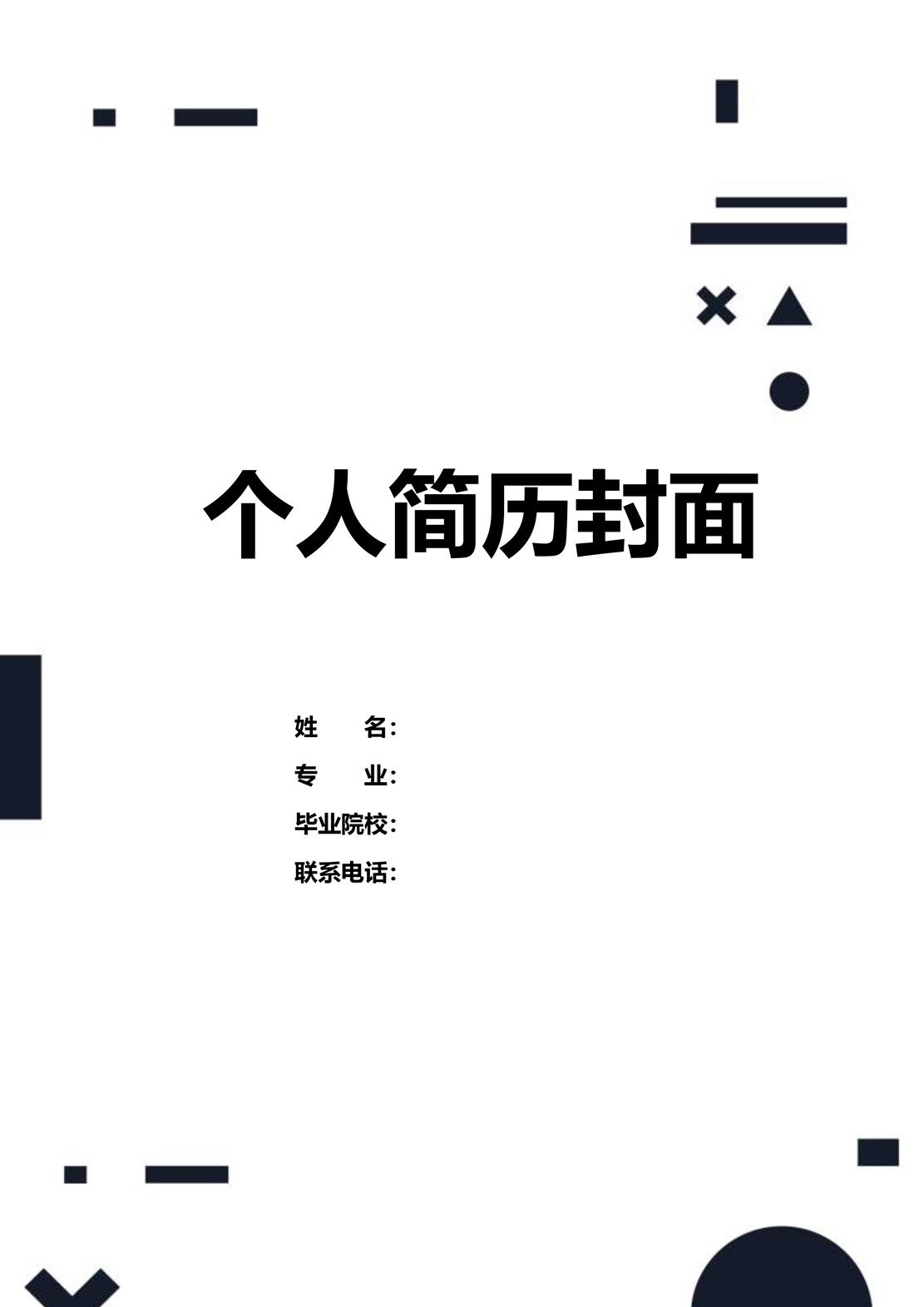 简历模板