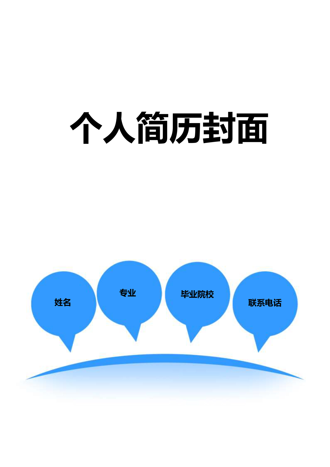 简历模板