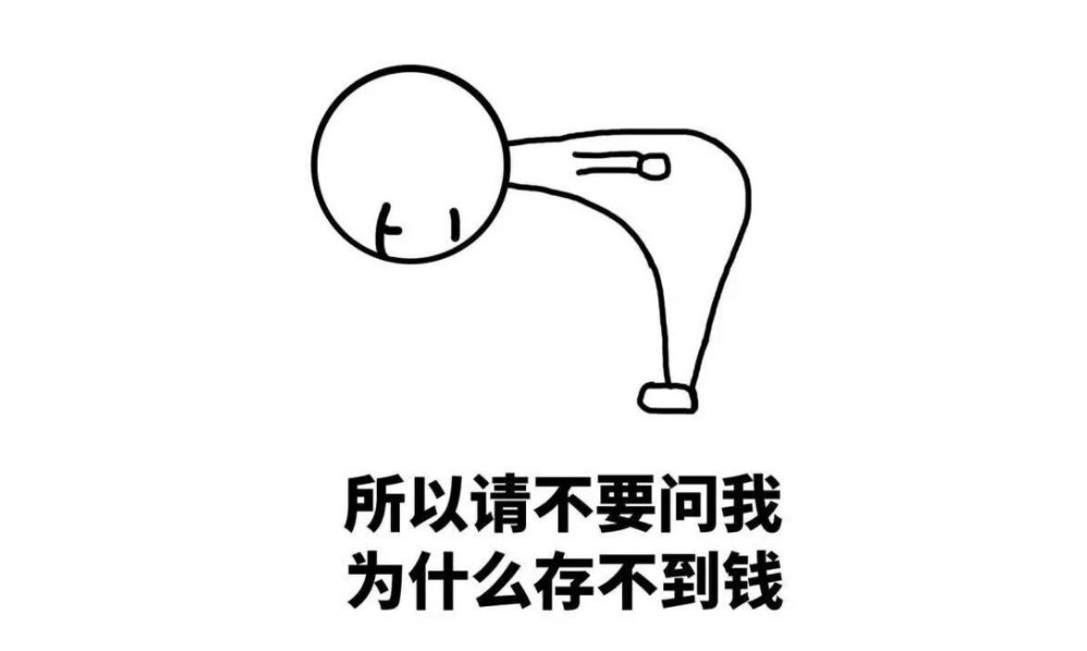 工作多年为什么存不下钱？