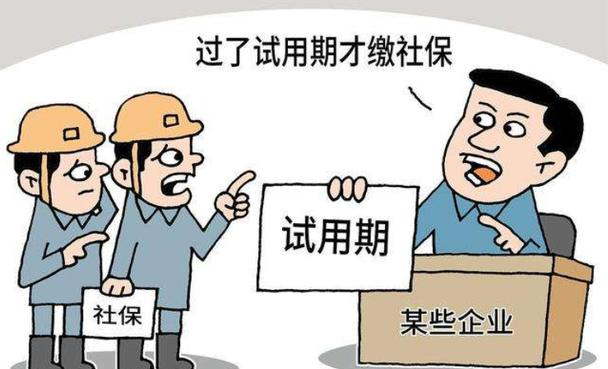 试用期不为员工缴纳社保怎么办？