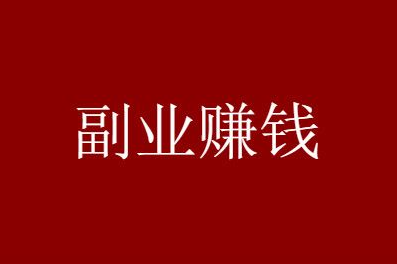 当代年轻人是否需要做副业？